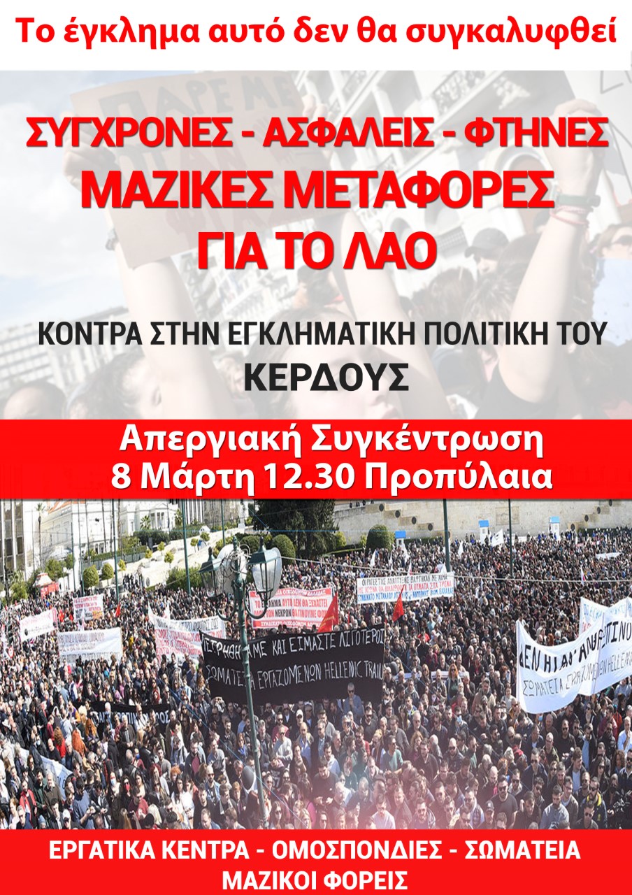 Συμμετοχή συνδικάτων δημοσίου & ιδιωτικού τομέα στην απεργία της Τετάρτης 8 Μαρτίου
