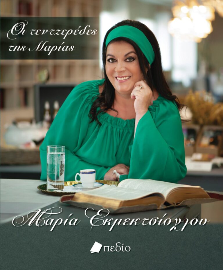 «Οι τεντζερέδες της Μαρίας» στο Λαογραφικό Μουσείο Λάρισας