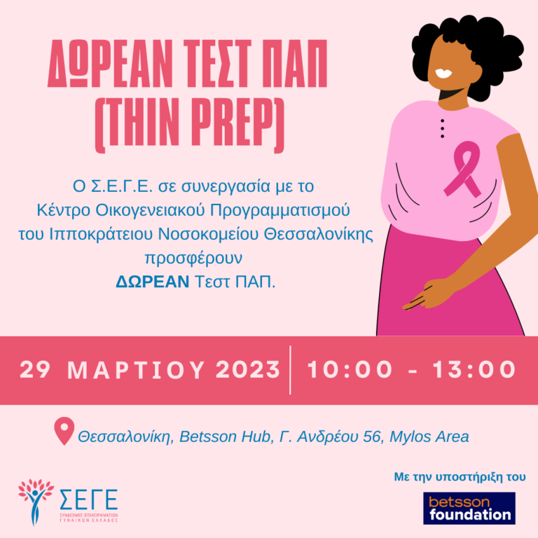 Ενημερωτική εκδήλωση για την πρόληψη του καρκίνου του τραχήλου της μήτρας  και δωρεάν Τεστ ΠΑΠ