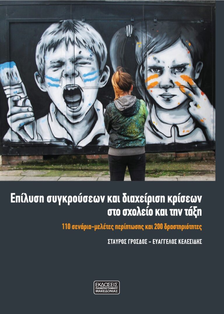 Θεσσαλονίκη: Παρουσίαση βιβλίου για την «Επίλυση συγκρούσεων και διαχείριση κρίσεων στο σχολείο και την τάξη»