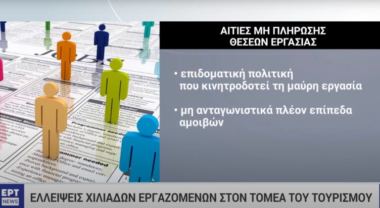 Πρεμιέρα της τουριστικής σεζόν με μεγάλες ελλείψεις σε προσωπικό