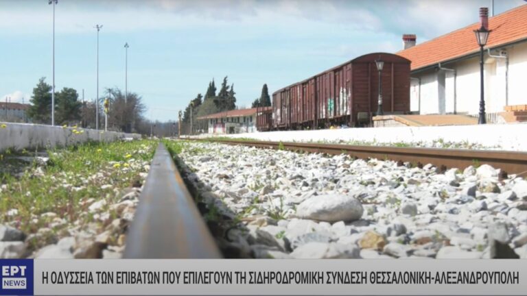 Απαξίωση της σιδηροδρομικής σύνδεσης Θεσσαλονίκη – Δράμα – Αλεξανδρούπολη