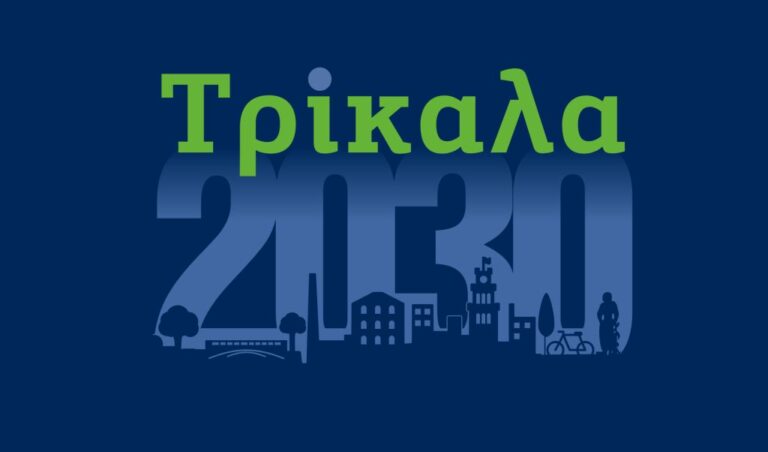 Τρίκαλα #2030: Συνέδριο για τη βιώσιμη πόλη του αύριο