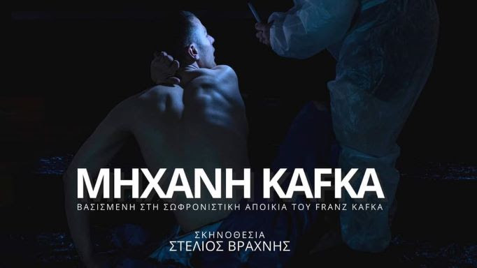 «Μηχανή_Κάφκα»: Μια παράσταση για την ένοχη σιωπή των θεατών στο Δημοτικό Θέατρο Άνετον