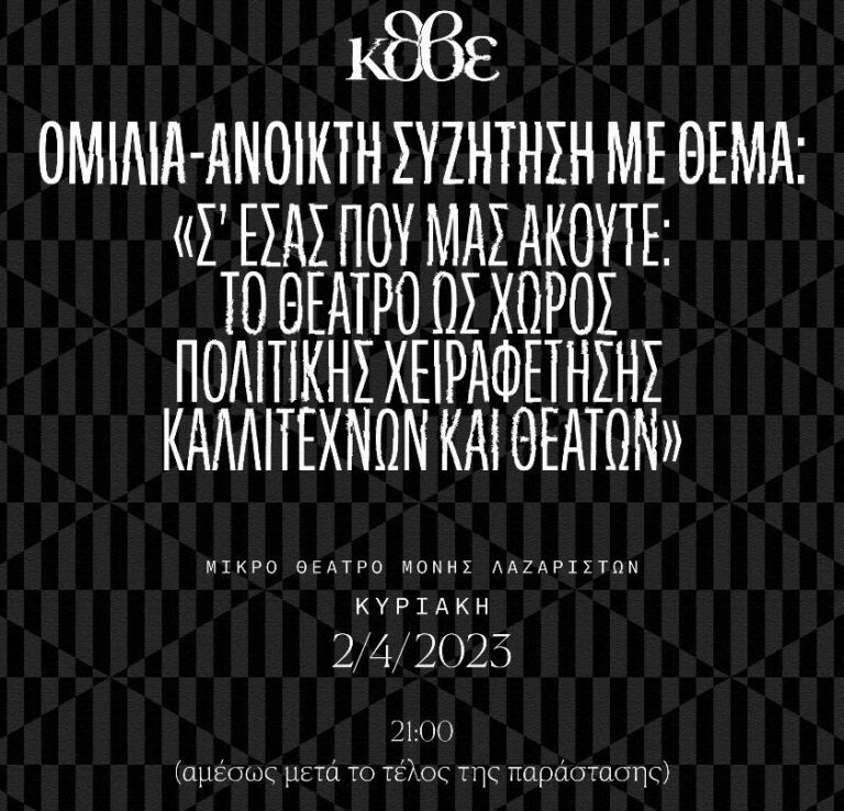 ΚΘΒΕ: Ομιλία-Ανοιχτή συζήτηση με αφορμή την παράσταση “Σε εσάς που με ακούτε”