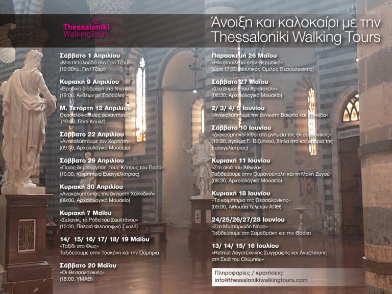 Άνοιξη και καλοκαίρι με τη Thessaloniki Walking Tours