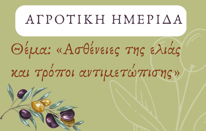 Μεσσήνη: Αγροτική ημερίδα με θέμα “Ασθένειες της ελιάς και τρόποι αντιμετώπισης”