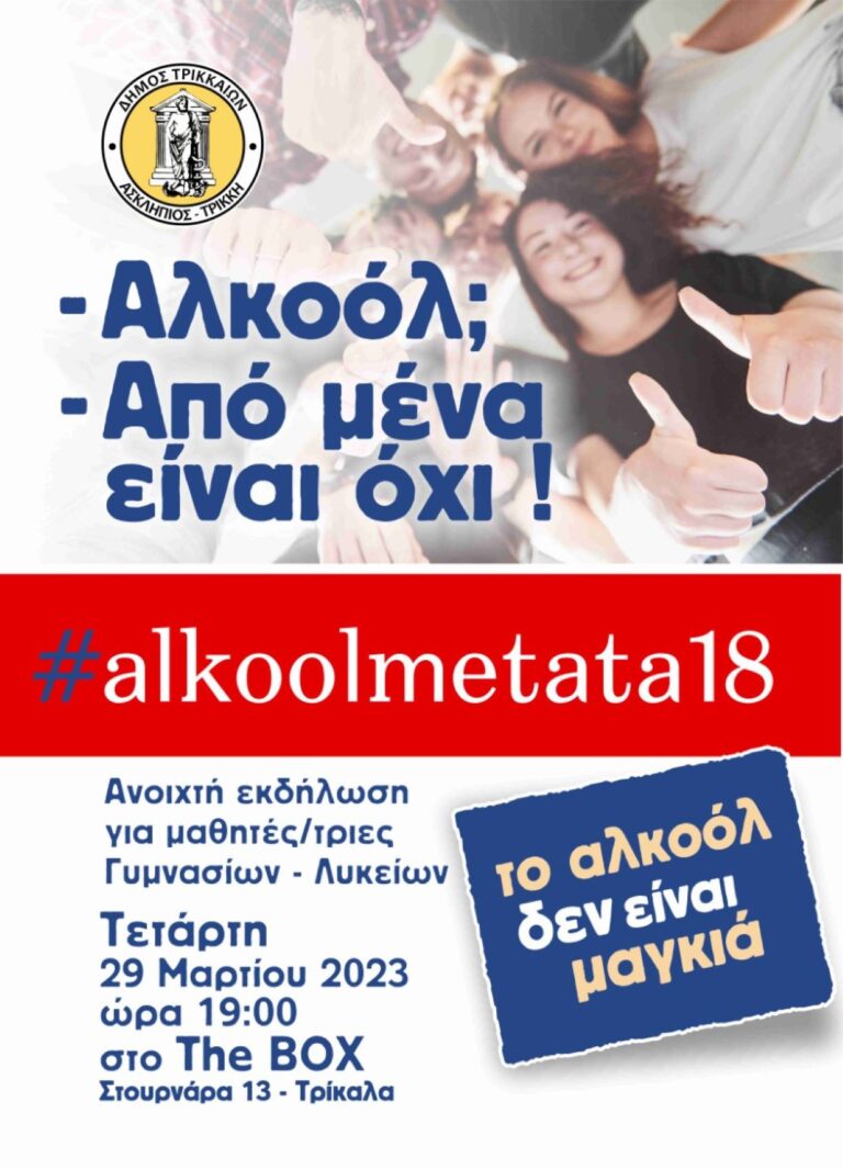 Εκδήλωση για μαθητές από τον Δήμο Τρικκαίων για το αλκοόλ