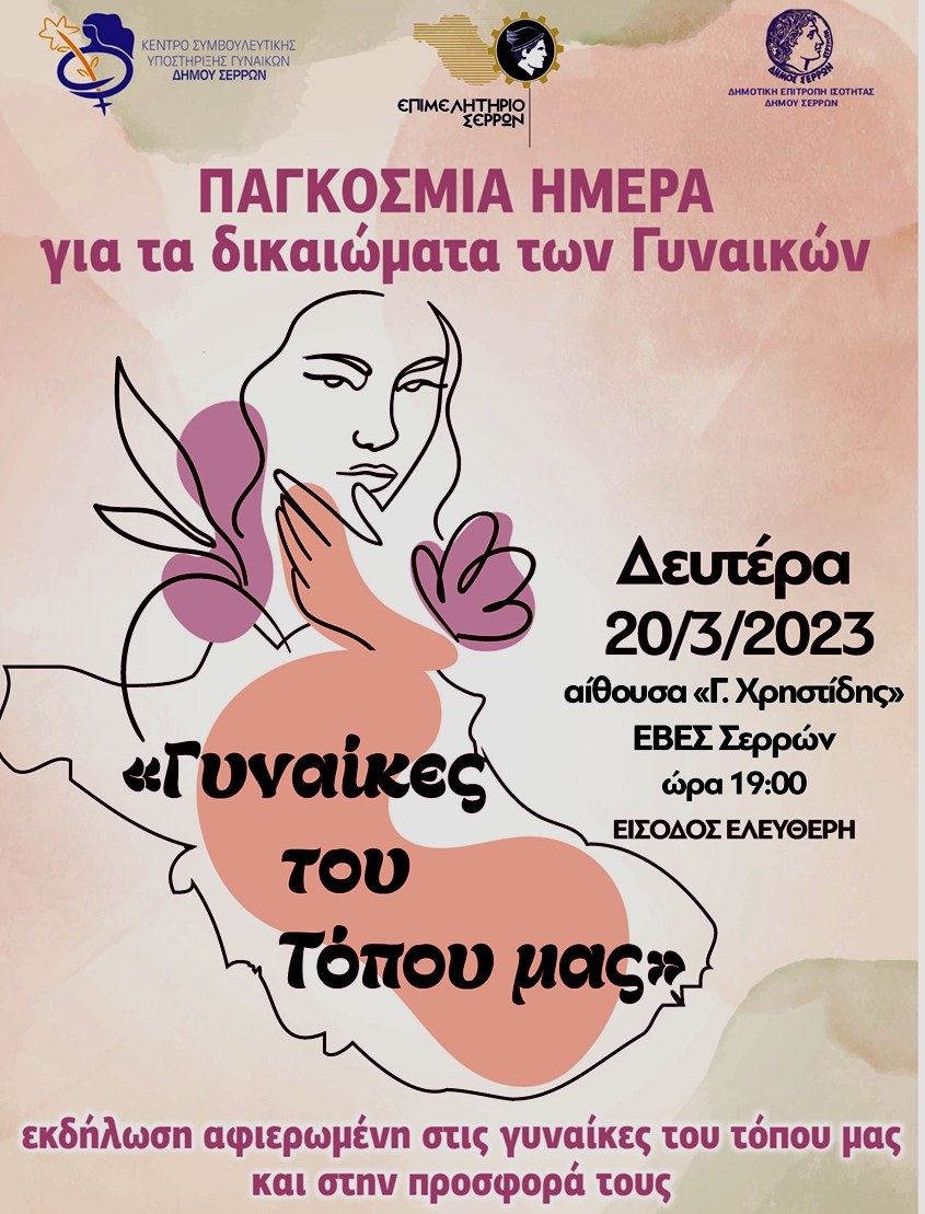 Δήμος Σερρών: “Γυναίκες του Τόπου μας”