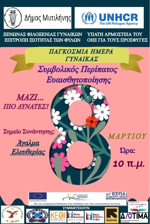 Μυτιλήνη: Περίπατος Ευαισθητοποίησης για την Παγκόσμια Ημέρα Γυναίκας