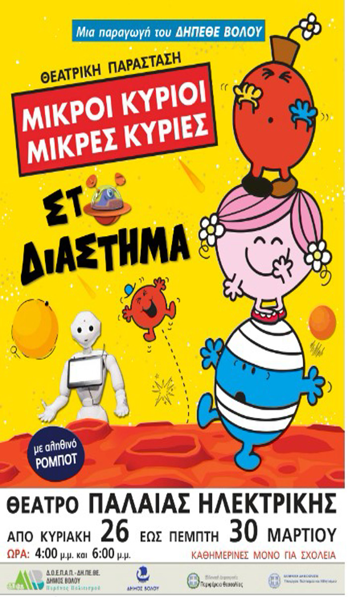 “Μικροί κύριοι, μικρές κυρίες στο διάστημα” στην Παλιά Ηλεκτρική