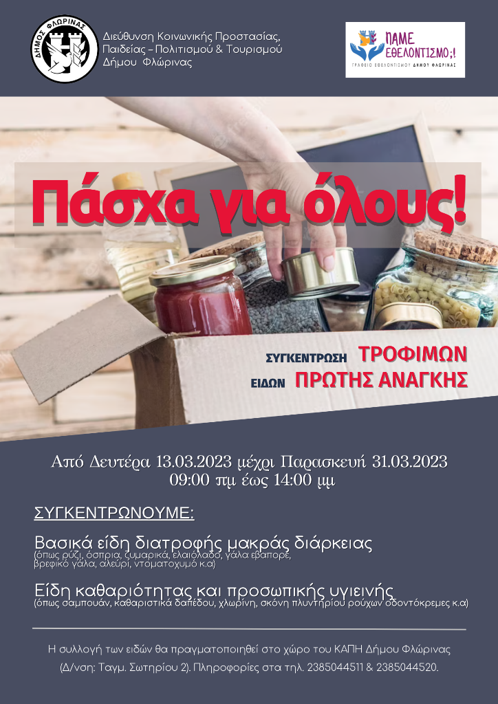 Φλώρινα: Συγκέντρωση τροφίμων για απόρους