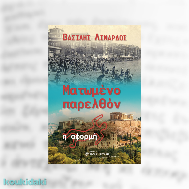 Παρουσίαση του βιβλίου του Βασίλη Λινάρδου στο Μουσείο Τσιτσάνη