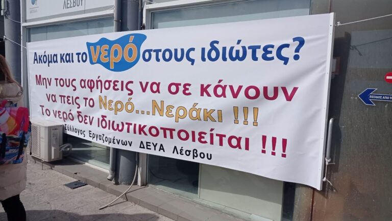 Απεργία των εργαζομένων στη ΔΕΥΑ Λέσβου-Στάση εργασίας στου δήμους