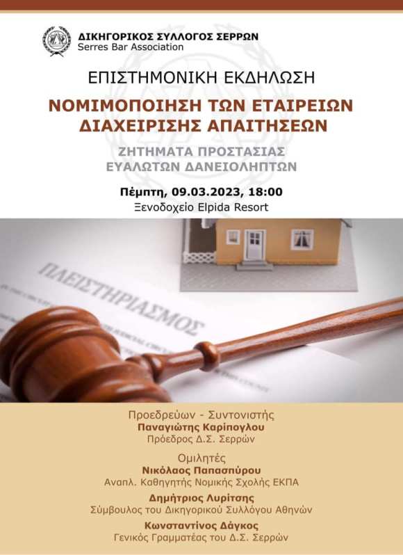 Δικηγορικός Σύλλογος Σερρών: Ενημερωτική εκδήλωση για τα “κόκκινα” δάνεια