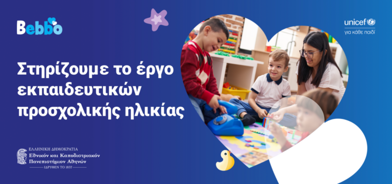 Συνεργασία UNICEF και ΕΚΠΑ για τη στήριξη εκπαιδευτικών προσχολικής ηλικίας και νέων γονέων