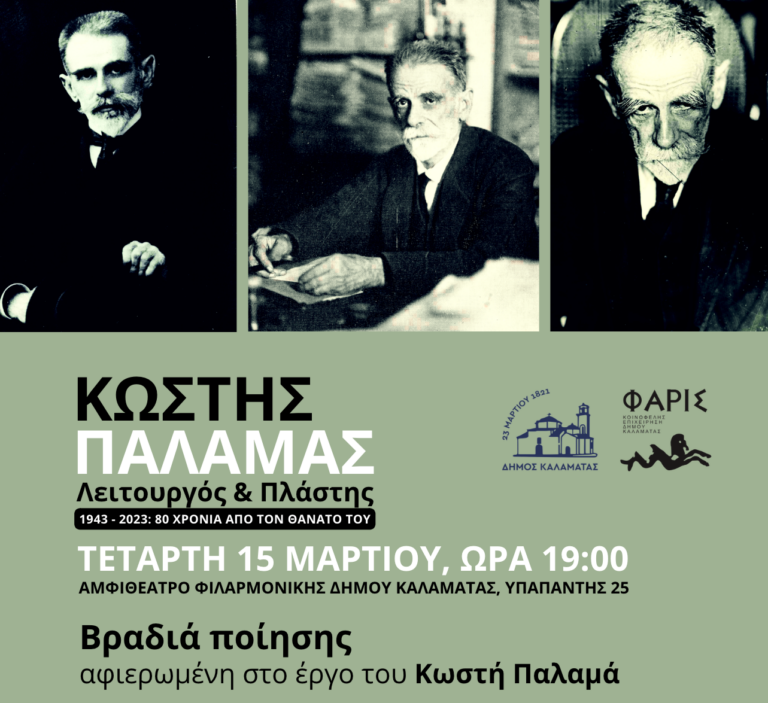 Καλαμάτα: Εκδήλωση για το έργο του Κωστή Παλαμά
