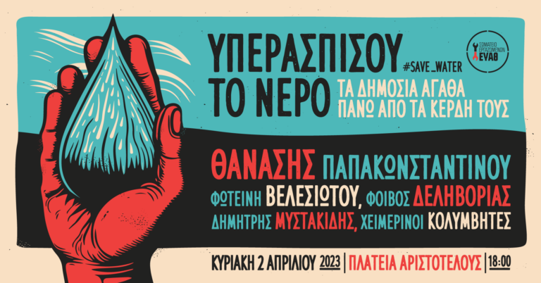 Θεσσαλονίκη: Συναυλία με σύνθημα “Υπερασπίσου το νερό”