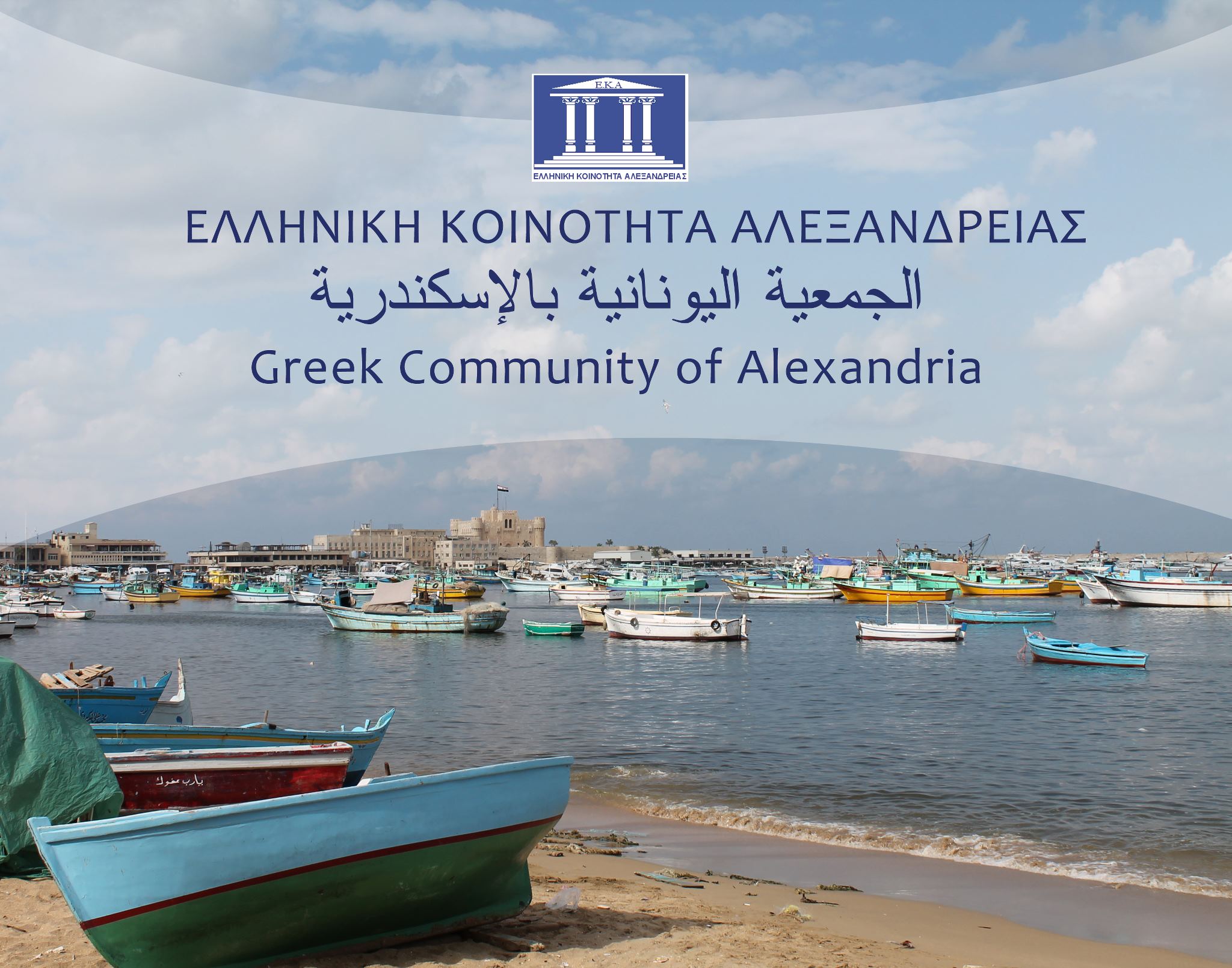 Ο Ανδρέας Βαφειάδης είναι ο νέος πρόεδρος της Ελληνικής Κοινότητας Αλεξανδρείας