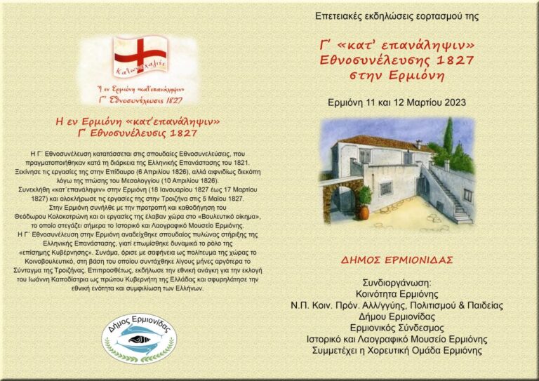 Εκδηλώσεις στην Ερμιόνη για την επέτειο της Γ ”κατ’ επανάληψιν” Εθνοσυνέλευσης των Ελλήνων