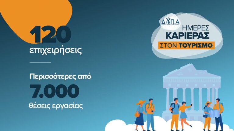 Ξεκίνησαν οι «Ημέρες Καριέρας στον Τουρισμό», με τη συμμετοχή 120 εταιριών με περισσότερες από 7.000 θέσεις εργασίας