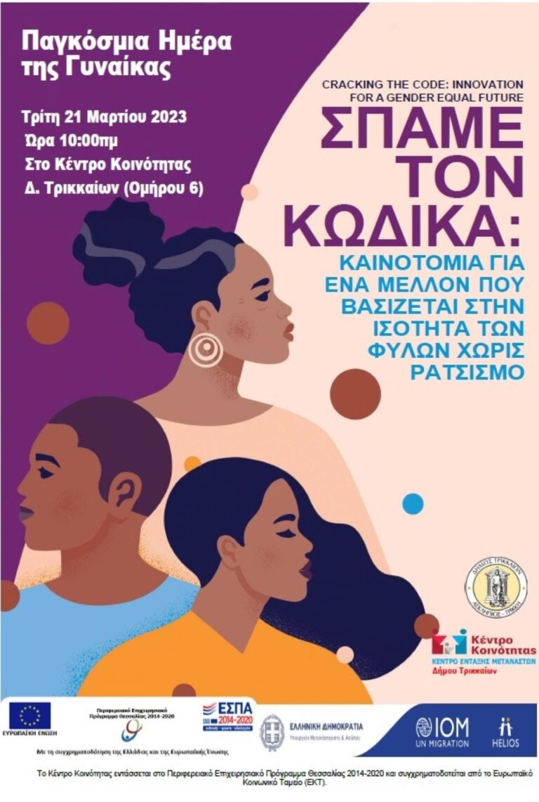 “Σπάμε τον Κώδικα” στο Κέντρο Ένταξης Μεταναστών του Δήμου Τρικκαίων