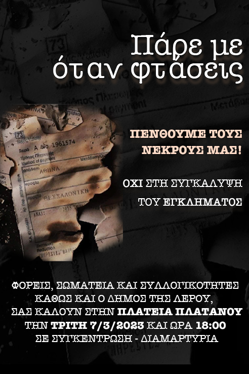 Σιδηροδρομικό δυστύχημα στα Τέμπη: Συγκέντρωση διαμαρτυρίας αύριο στον δήμο Λέρου