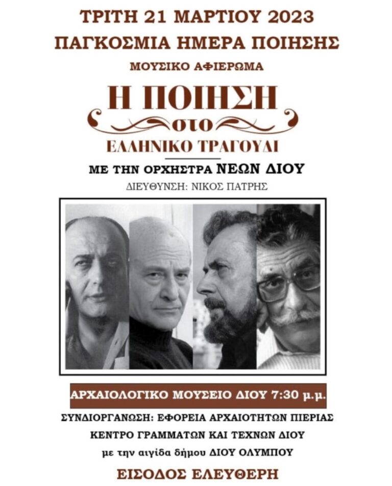 “Η Ποίηση στο Ελληνικό Τραγούδι” στο Αρχαιολογικό Μουσείο Δίου