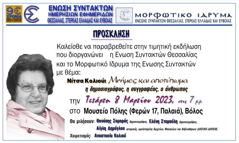 Η Ένωση Συντακτών Θεσσαλίας τιμά την δημοσιογράφο Νίτσα Κολιού