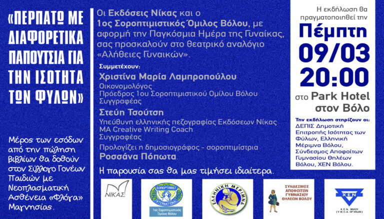 Θεατρικός Μονόλογος με «Αληθειες Γυναικών» από τον 1ο Σοροπτιμιστικό Όμιλο Βόλου για την Ημέρα της Γυναίκας