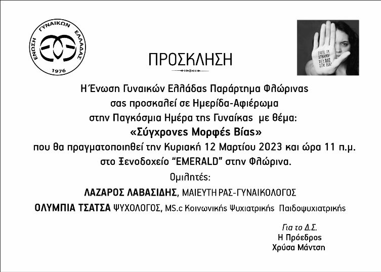 Φλώρινα : Ημερίδα “Σύγχρονες Μορφές Βίας”