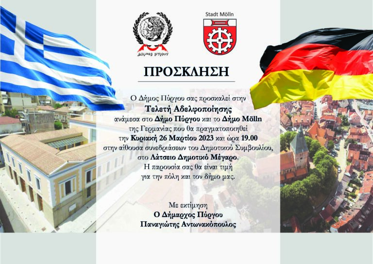 Αδελφοποίηση του Πύργου με τη Γερμανική πόλη Molln