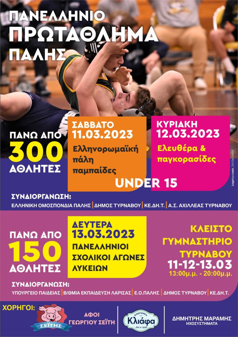 Πανελλήνιοι Αγώνες Πάλης στον Τύρναβο