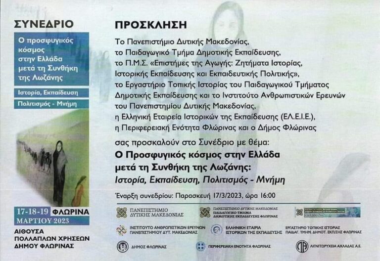 Φλώρινα: Συνέδριο για τον προσφυγικό κόσμο στην Ελλάδα