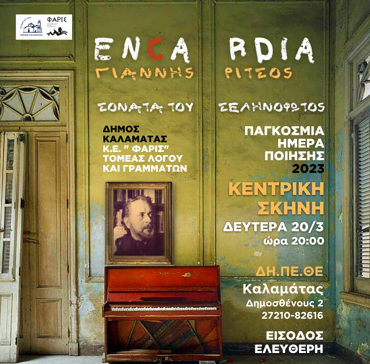 Καλαμάτα: Μουσικο-θεατρική παράσταση αφιερωμένη στην Παγκόσμια Ημέρα Ποίησης