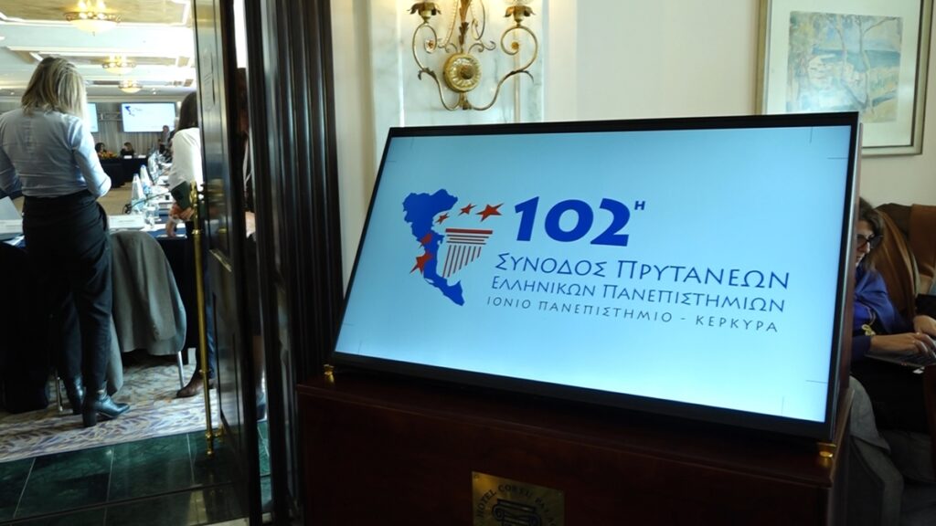 Κέρκυρα: Τα επίσημα συμπεράσματα της 102ης Συνόδου των Πρυτάνεων στην Κέρκυρα