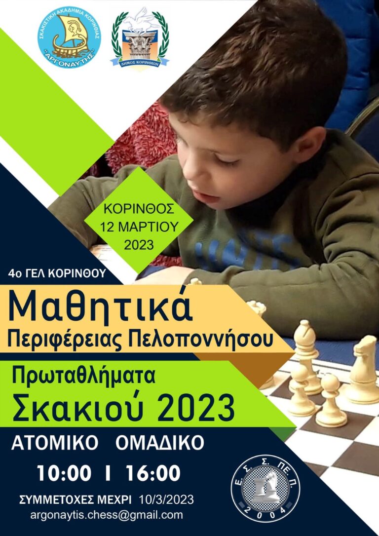 Στην Κόρινθο τα μαθητικά πρωταθλήματα σκακιού της Πελοποννήσου