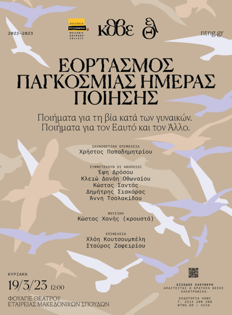 ΚΘΒΕ: Ποιήματα για τη βία κατά των γυναικών- Ποιήματα για τον Εαυτό και για τον Άλλο