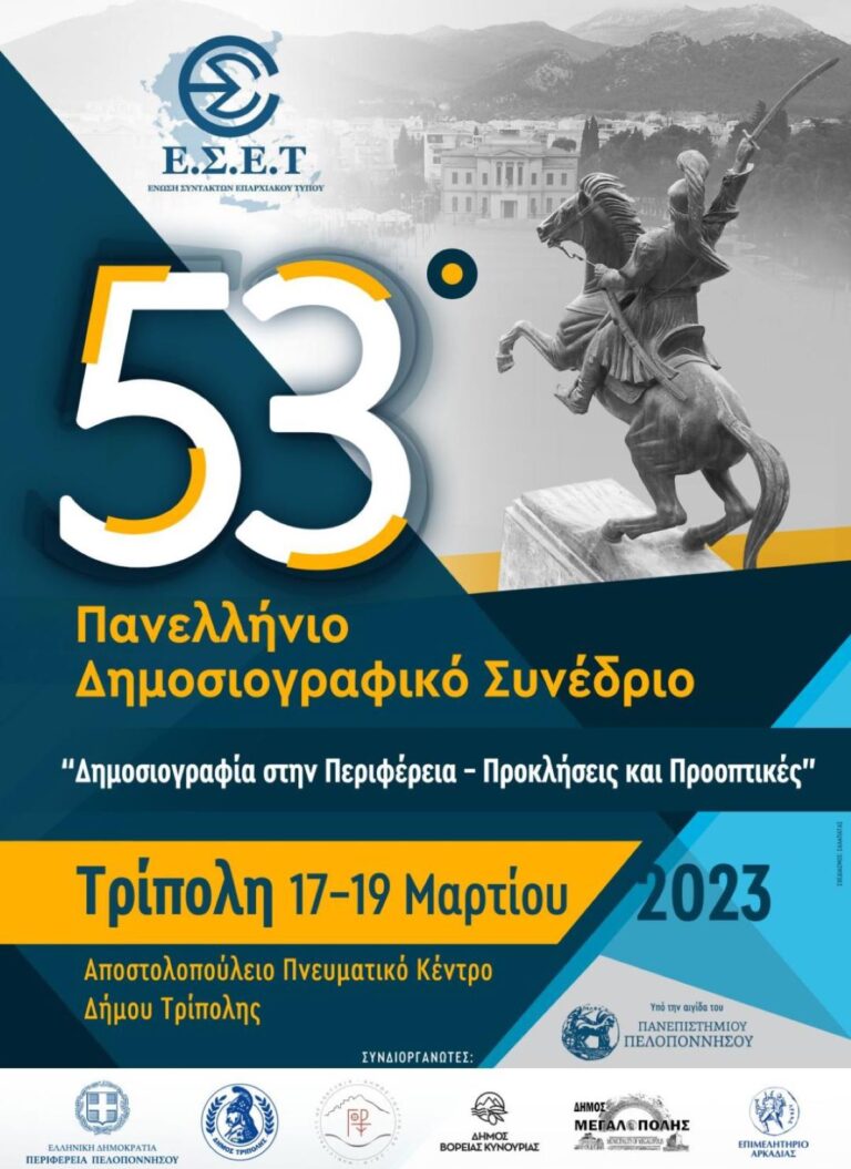 Στην Τρίπολη το συνέδριο της Ένωσης Συντακτών Επαρχιακού Τύπου