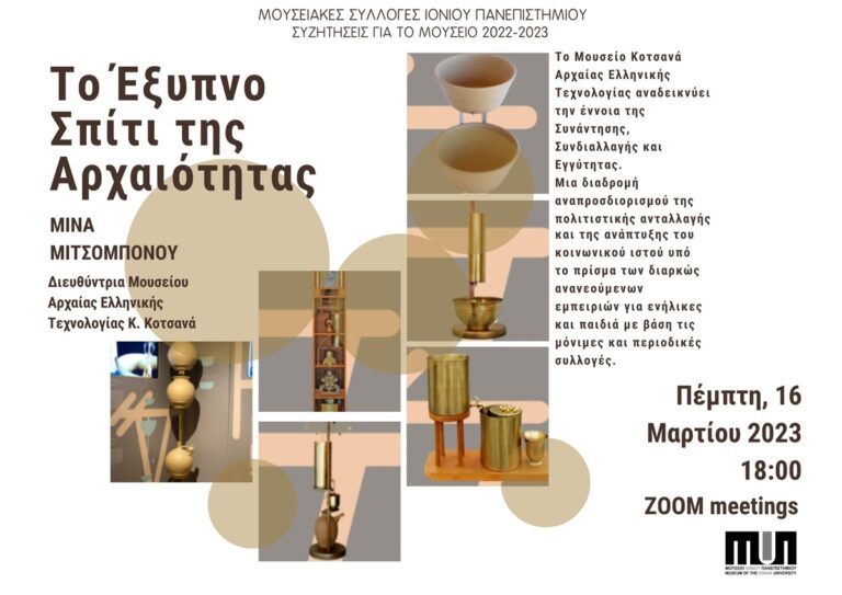 Κέρκυρα: Ομιλία για το “Εξυπνο Σπίτι της Αρχαιότητας” από το Ιόνιο Πανεπιστήμιο