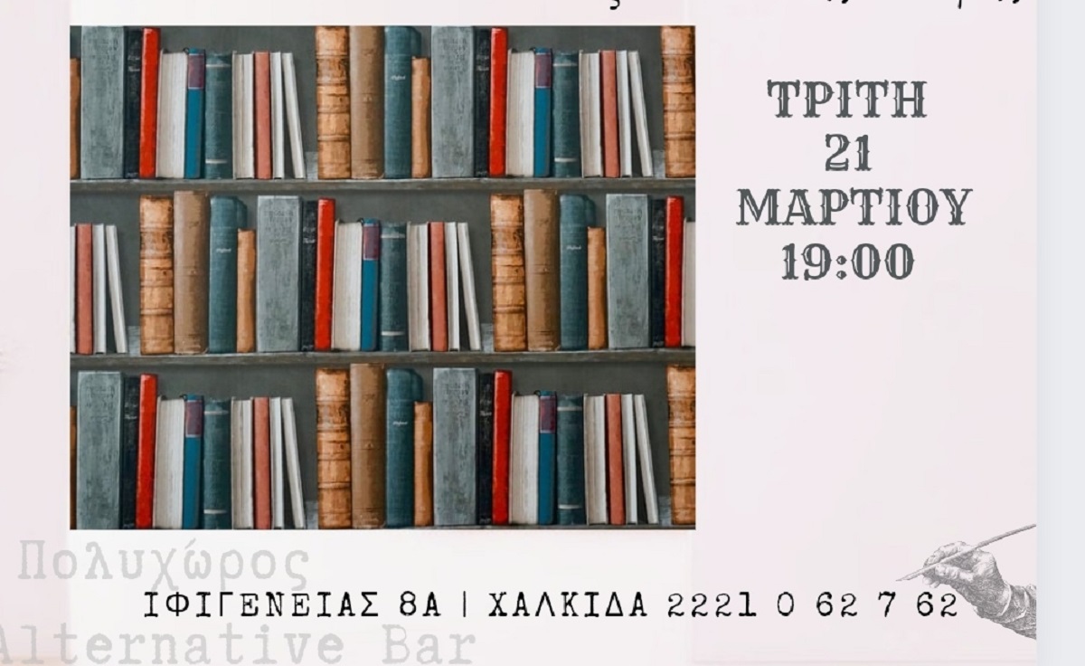 «Παγκόσμια Ημέρα Ποίησης στη Χαλκίδα» στις 21 Μαρτίου