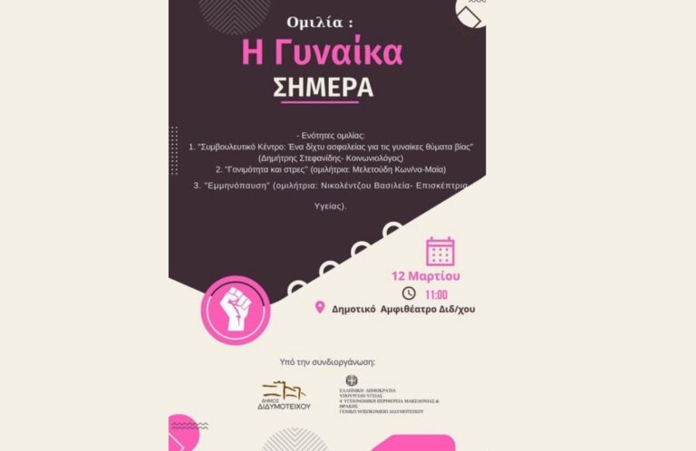 Εκδηλώσεις για την ημέρα της Γυναίκας σε Αλεξανδρούπολη και Διδυμότειχο