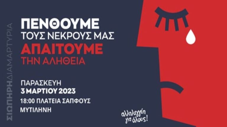 Τέμπη: Αλληλεγγύη για Όλους – Σιωπηρή διαμαρτυρία στην πλατεία Σαπφούς