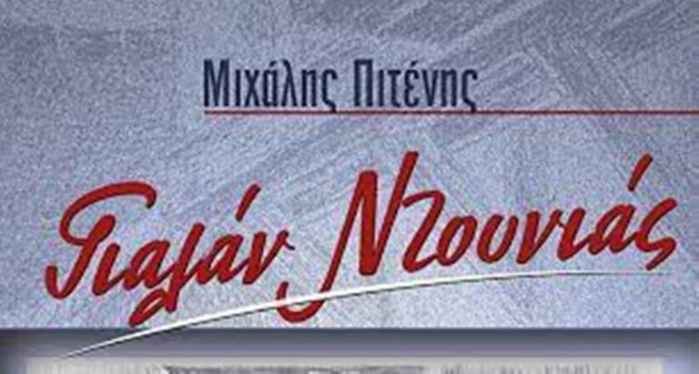 Βόιο: Παρουσίαση μυθιστορήματος «Γιαλάν Ντουνιάς» του Μ. Πιτένη
