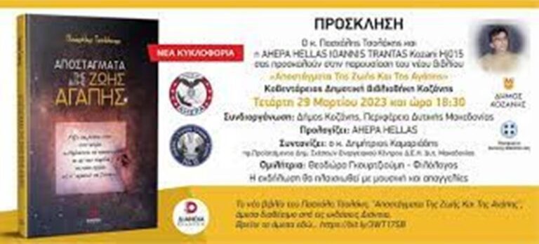 Κοζάνη: Παρουσίαση βιβλίου «Αποστάγματα της ζωής και της αγάπης» του Πασχ. Τσολάκη