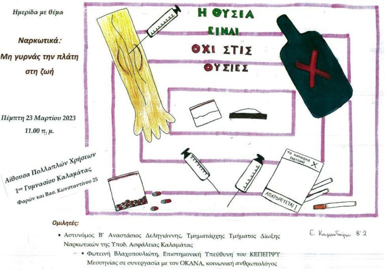 Καλαμάτα: Ημερίδα με θέμα “Ναρκωτικά – Μη γυρνάς την πλάτη στη ζωή”