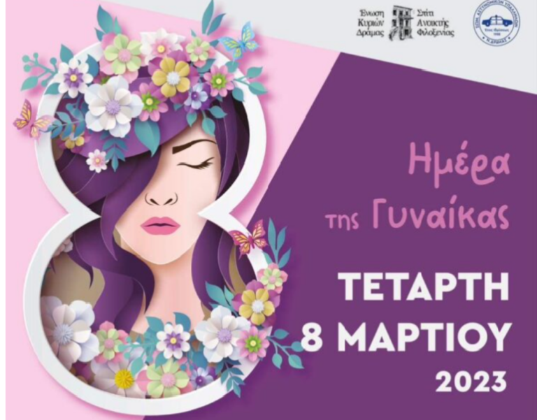 Δράμα: Δράσεις για την Παγκόσμια Ημέρα Γυναικών