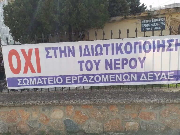 Πτολεμαΐδα: Απεργούν οι εργαζόμενοι στην ΔΕΥΑΕ