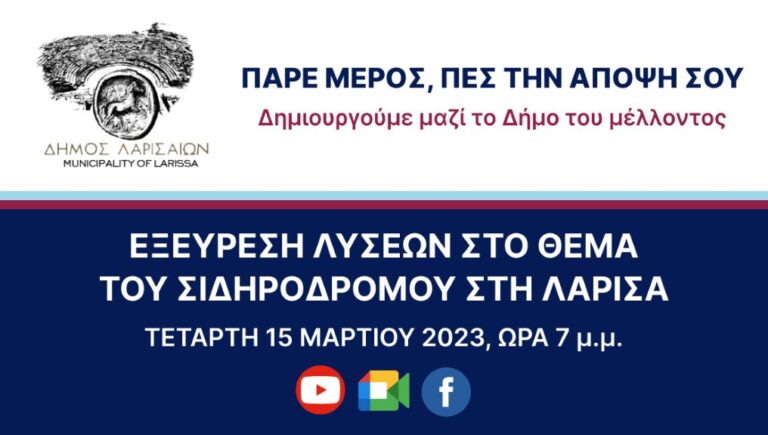 Ανοιχτή διαβούλευση του Δήμου Λαρισαίων με τους πολίτες για τον σιδηρόδρομο