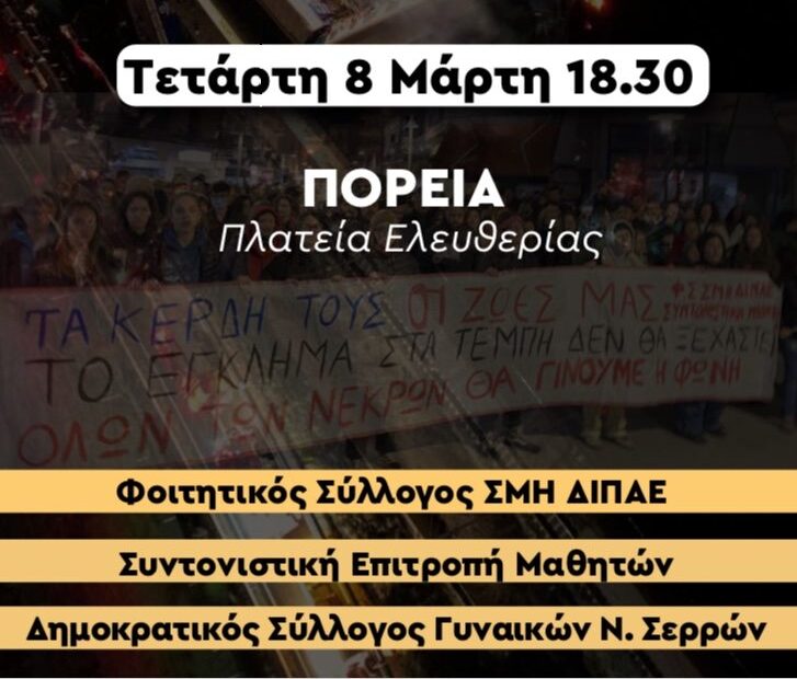 Σέρρες: Συγκέντρωση διαμαρτυρίας για την τραγωδία στα Τέμπη